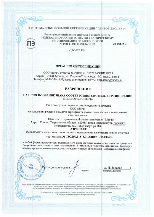 Разрешение на использование знака соответствия системы менеджмента качества Мет-Ек