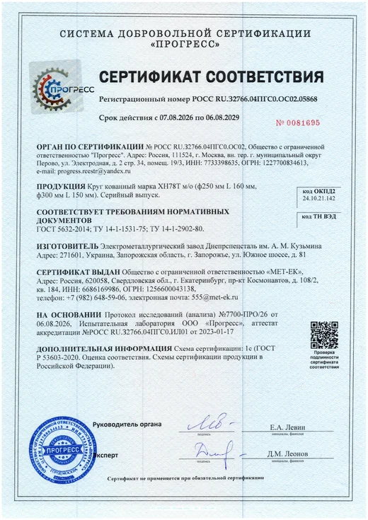 Сертификат соответствия на круг кованый ХН78Т