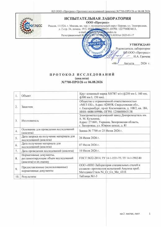 Протокол исследований круга кованого ХН78Т, лист 1